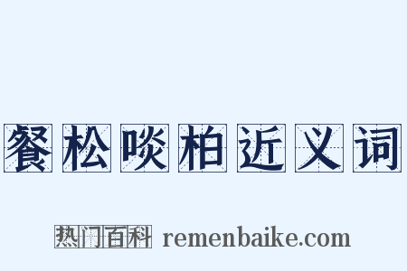 餐松啖柏近义词是什么意思的图片